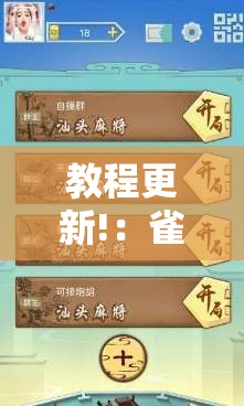 教程更新!：雀神麻将小程序开挂器”详细外挂透视辅助软件教程