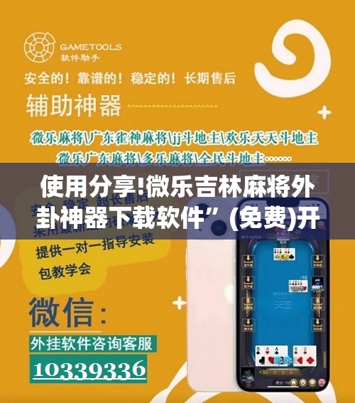 使用分享!微乐吉林麻将外卦神器下载软件	”(免费)开挂辅助教学(最新辅助开挂教程)