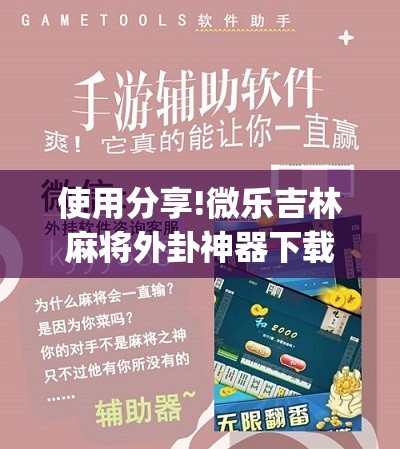 使用分享!微乐吉林麻将外卦神器下载软件”(免费)开挂辅助教学(最新辅助开挂教程)