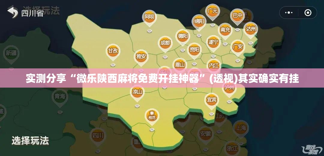 实测分享“微乐陕西麻将免费开挂神器	”(透视)其实确实有挂