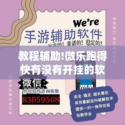 教程辅助!微乐跑得快有没有开挂的软件(透视)”开挂辅助脚本+详细开挂安装教程