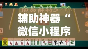 辅助神器“微信小程序微乐麻将开挂下载安装免费”详细开挂教程
