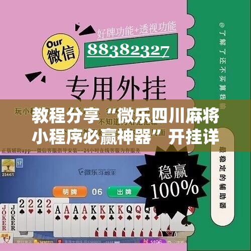 教程分享“微乐四川麻将小程序必赢神器”开挂详细教程
