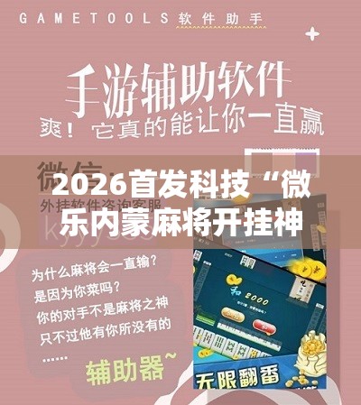2026首发科技“微乐内蒙麻将开挂神器	”其实确实有挂