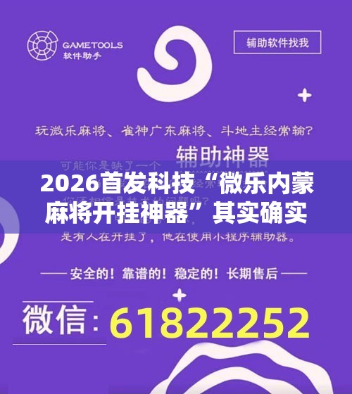 2026首发科技“微乐内蒙麻将开挂神器”其实确实有挂