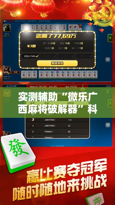 实测辅助“微乐广西麻将破解器”科技辅助神器手机版