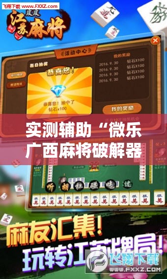 实测辅助“微乐广西麻将破解器	”科技辅助神器手机版
