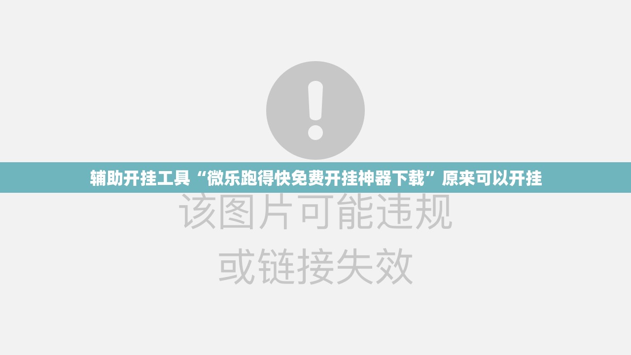 辅助开挂工具“微乐跑得快免费开挂神器下载”原来可以开挂