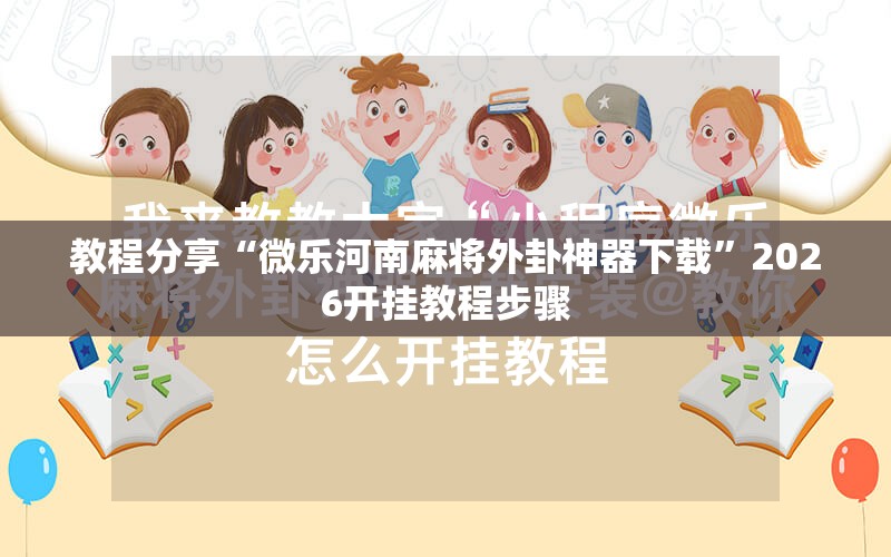 教程分享“微乐河南麻将外卦神器下载	”2026开挂教程步骤