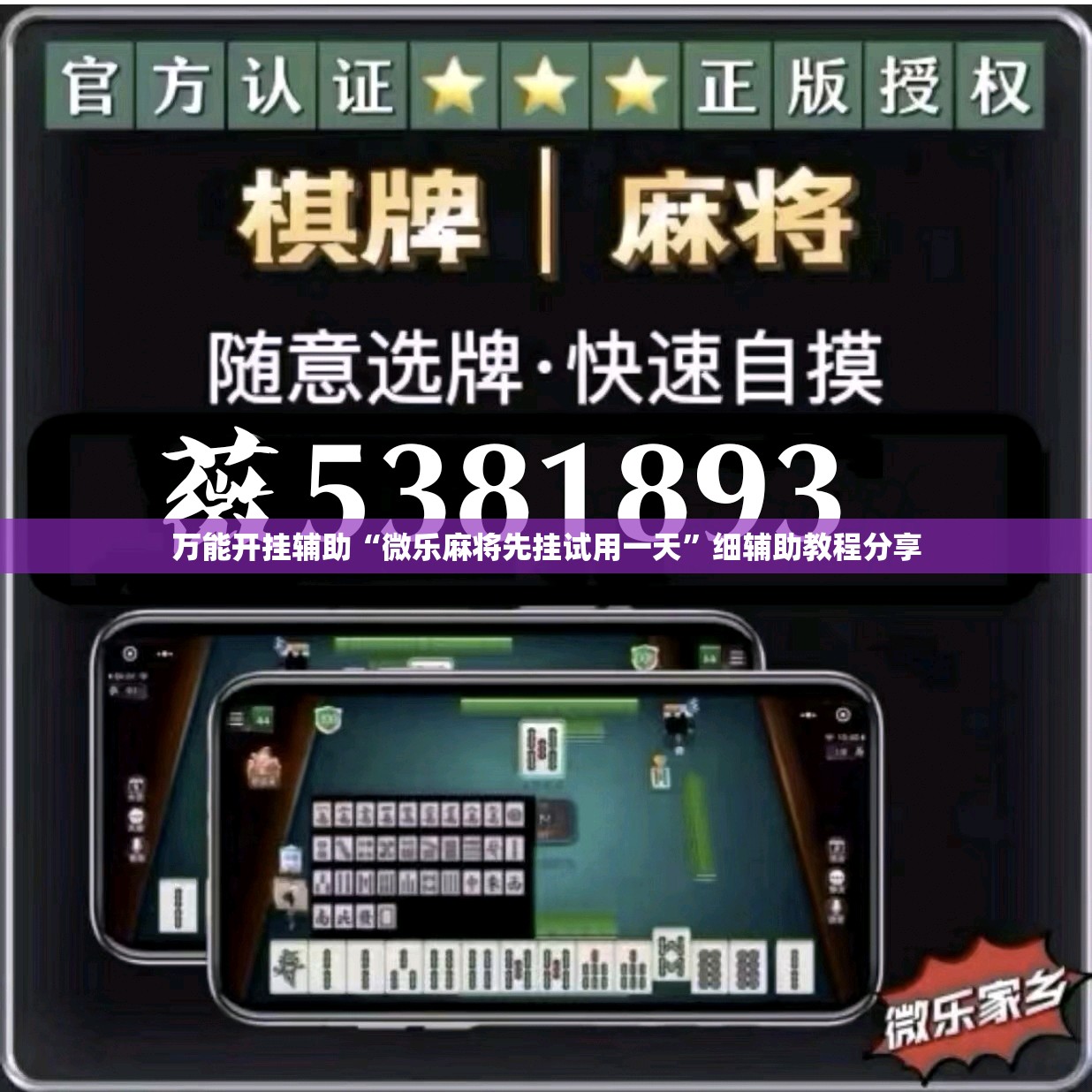 万能开挂辅助“微乐麻将先挂试用一天”细辅助教程分享