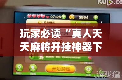 玩家必读“真人天天麻将开挂神器下载安装(透视)”开挂辅助脚本+详细开挂安装教程