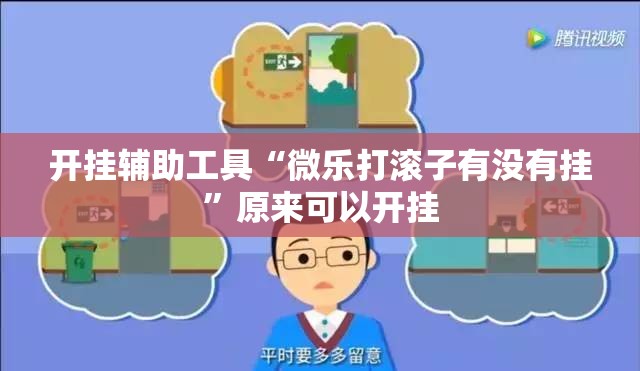 开挂辅助工具“微乐打滚子有没有挂”原来可以开挂