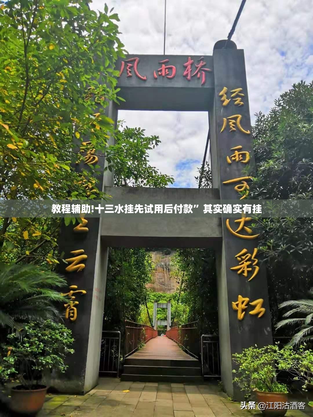 教程辅助!十三水挂先试用后付款”其实确实有挂