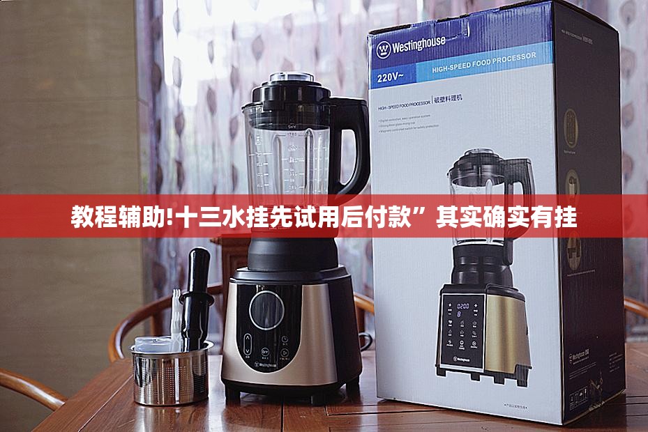 教程辅助!十三水挂先试用后付款”其实确实有挂
