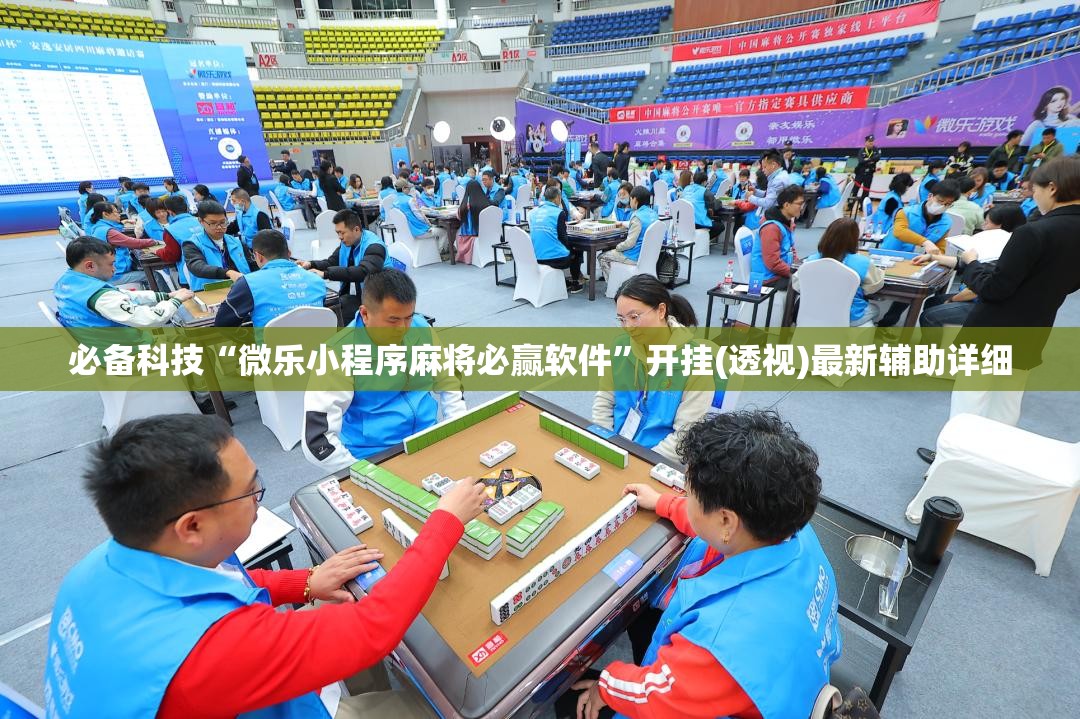 必备科技“微乐小程序麻将必赢软件”开挂(透视)最新辅助详细