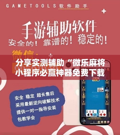 分享实测辅助“微乐麻将小程序必赢神器免费下载”详细开挂教程