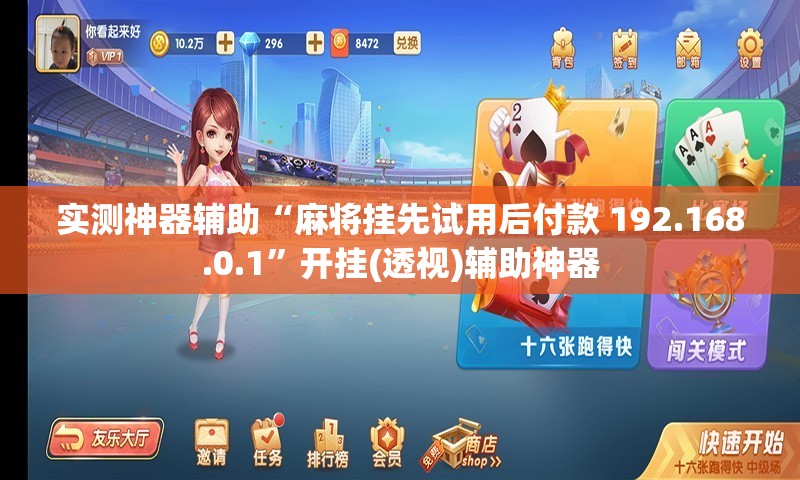 实测神器辅助“麻将挂先试用后付款 192.168.0.1	”开挂(透视)辅助神器