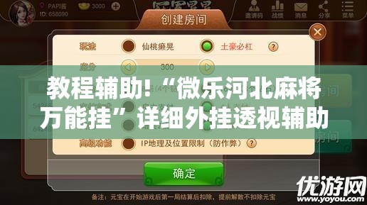 教程辅助!“微乐河北麻将万能挂	”详细外挂透视辅助软件教程
