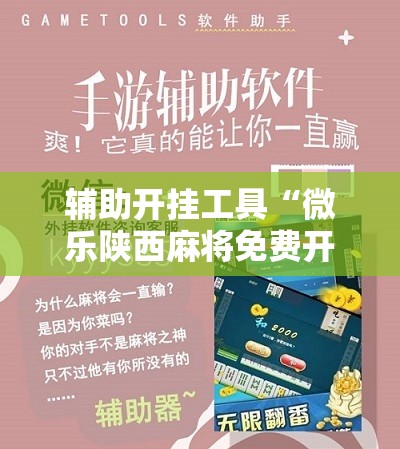 辅助开挂工具“微乐陕西麻将免费开挂神器”科技辅助神器手机版