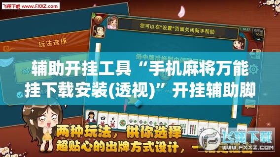 辅助开挂工具“手机麻将万能挂下载安装(透视)	”开挂辅助脚本+详细开挂安装教程