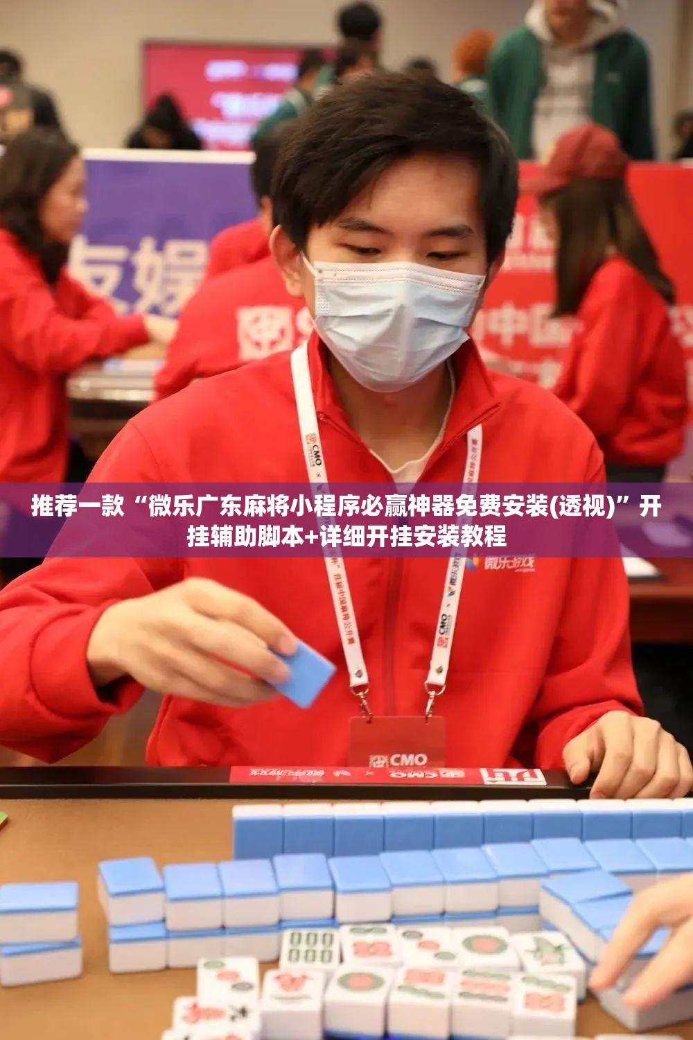 推荐一款“微乐广东麻将小程序必赢神器免费安装(透视)	”开挂辅助脚本+详细开挂安装教程
