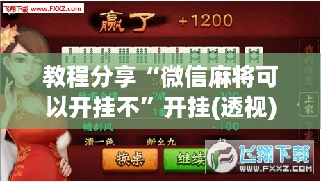 教程分享“微信麻将可以开挂不”开挂(透视)最新辅助详细