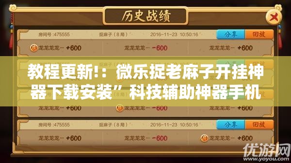 教程更新!：微乐捉老麻子开挂神器下载安装	”科技辅助神器手机版