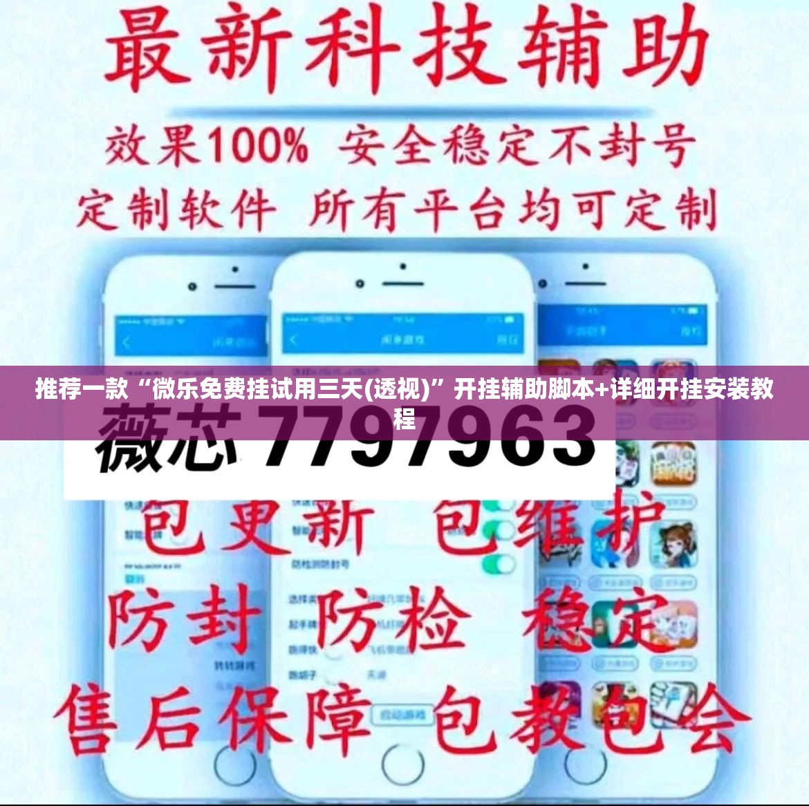 推荐一款“微乐免费挂试用三天(透视)”开挂辅助脚本+详细开挂安装教程