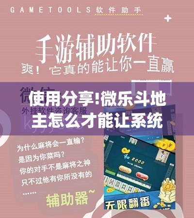 使用分享!微乐斗地主怎么才能让系统发好牌”(辅助神器)开挂详细教程