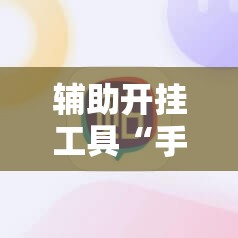 辅助开挂工具“手机拼三张怎么玩才能赢”详细外挂透视辅助软件教程