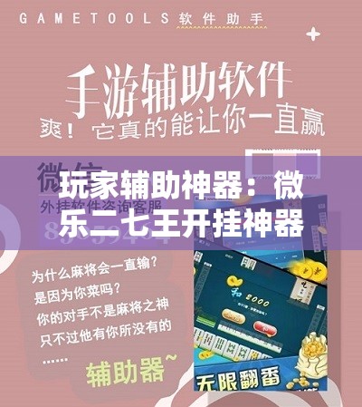 玩家辅助神器：微乐二七王开挂神器下载安装”科技辅助神器手机版