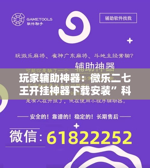 玩家辅助神器：微乐二七王开挂神器下载安装”科技辅助神器手机版