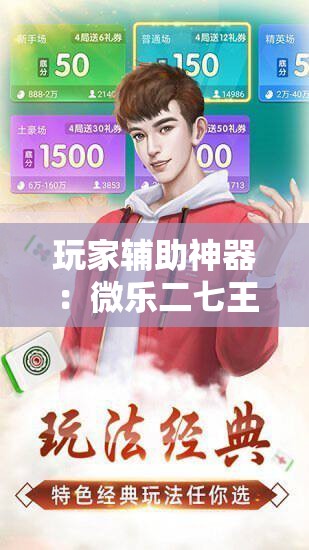 玩家辅助神器：微乐二七王开挂神器下载安装	”科技辅助神器手机版
