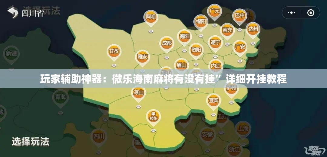 玩家辅助神器：微乐海南麻将有没有挂	”详细开挂教程