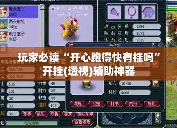 玩家必读“开心跑得快有挂吗	”开挂(透视)辅助神器