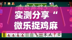 实测分享“微乐捉鸡麻将有开挂神器是真的吗？”原来可以开挂