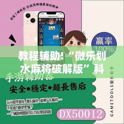 教程辅助!“微乐划水麻将破解版”科技辅助神器手机版