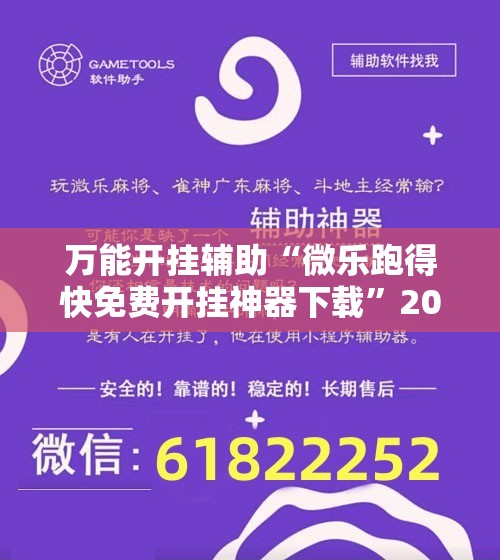 万能开挂辅助“微乐跑得快免费开挂神器下载	”2026开挂教程步骤