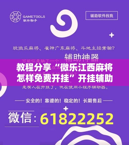 教程分享“微乐江西麻将怎样免费开挂”开挂辅助脚本+详细开挂安装教程