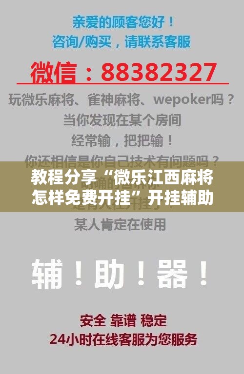 教程分享“微乐江西麻将怎样免费开挂	”开挂辅助脚本+详细开挂安装教程