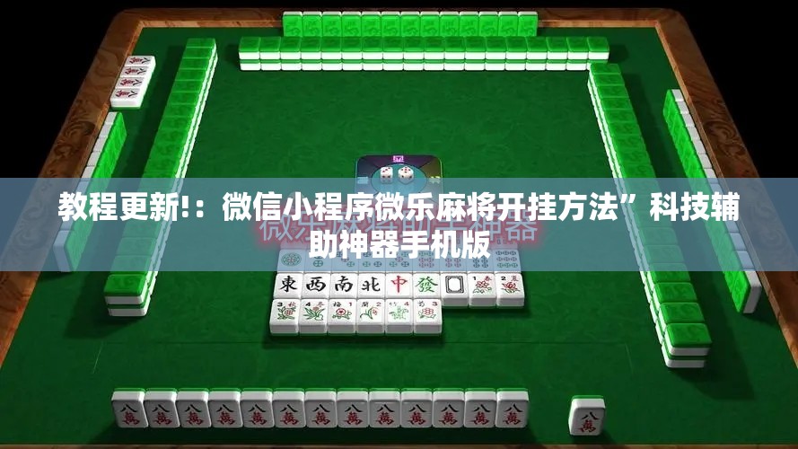 教程更新!：微信小程序微乐麻将开挂方法”科技辅助神器手机版