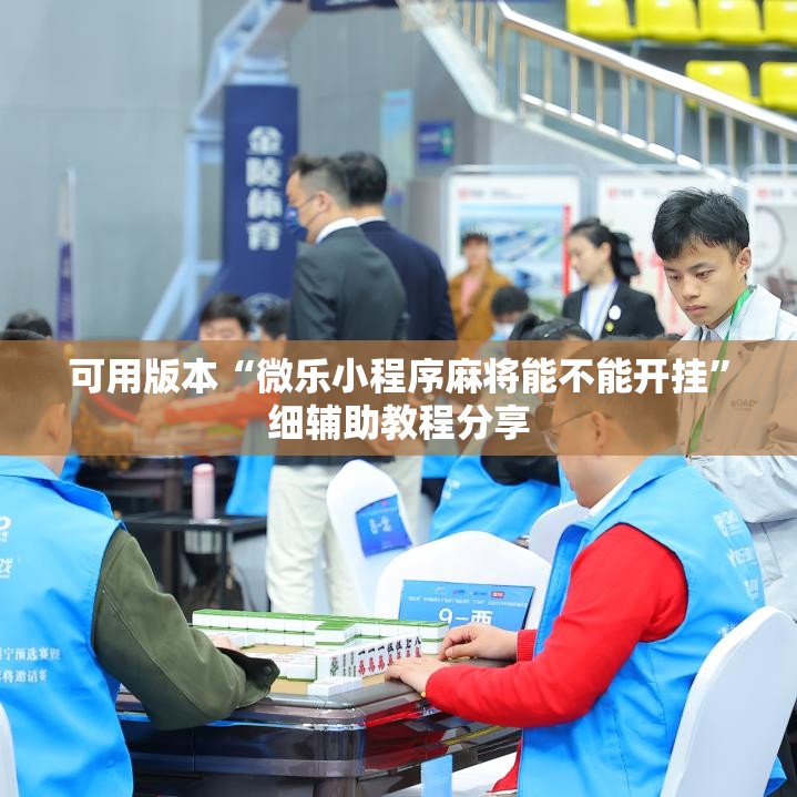 可用版本“微乐小程序麻将能不能开挂”细辅助教程分享