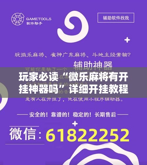 玩家必读“微乐麻将有开挂神器吗”详细开挂教程