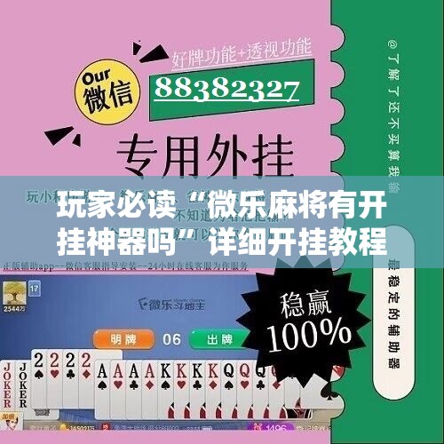 玩家必读“微乐麻将有开挂神器吗”详细开挂教程