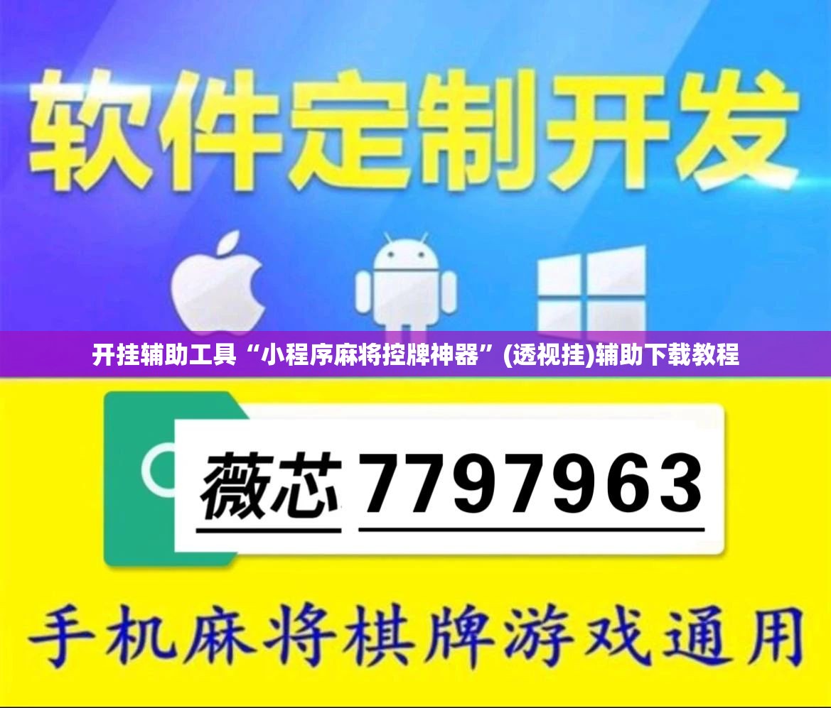 开挂辅助工具“小程序麻将控牌神器”(透视挂)辅助下载教程
