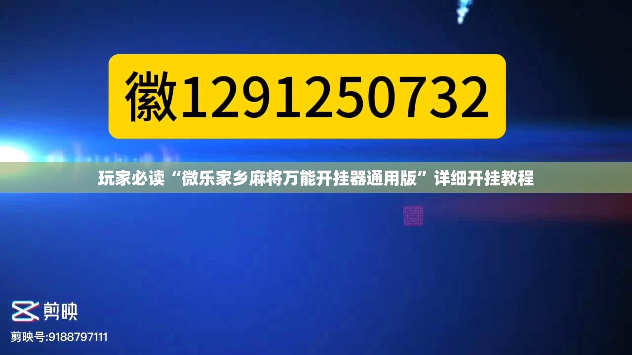 玩家必读“微乐家乡麻将万能开挂器通用版”详细开挂教程