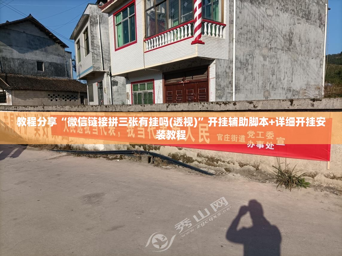 教程分享“微信链接拼三张有挂吗(透视)”开挂辅助脚本+详细开挂安装教程