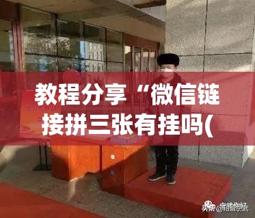 教程分享“微信链接拼三张有挂吗(透视)	”开挂辅助脚本+详细开挂安装教程