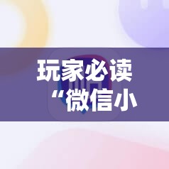 玩家必读“微信小程序微乐麻将必赢神器软件”原来可以开挂