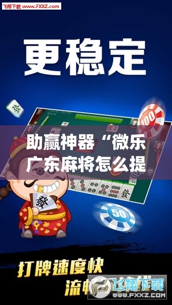 助赢神器“微乐广东麻将怎么提高胜率”(透视)其实确实有挂
